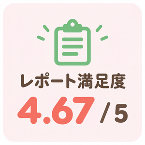 レポート満足度
4.67/5