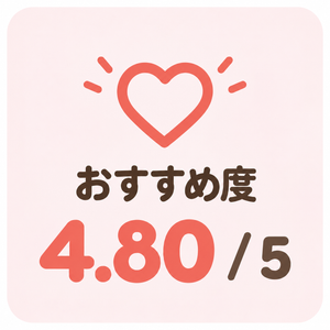 おすすめ度
4.80/5
